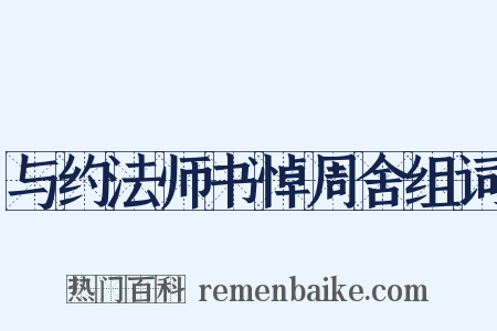 与约法师书悼周舍组词是什么意思的图片